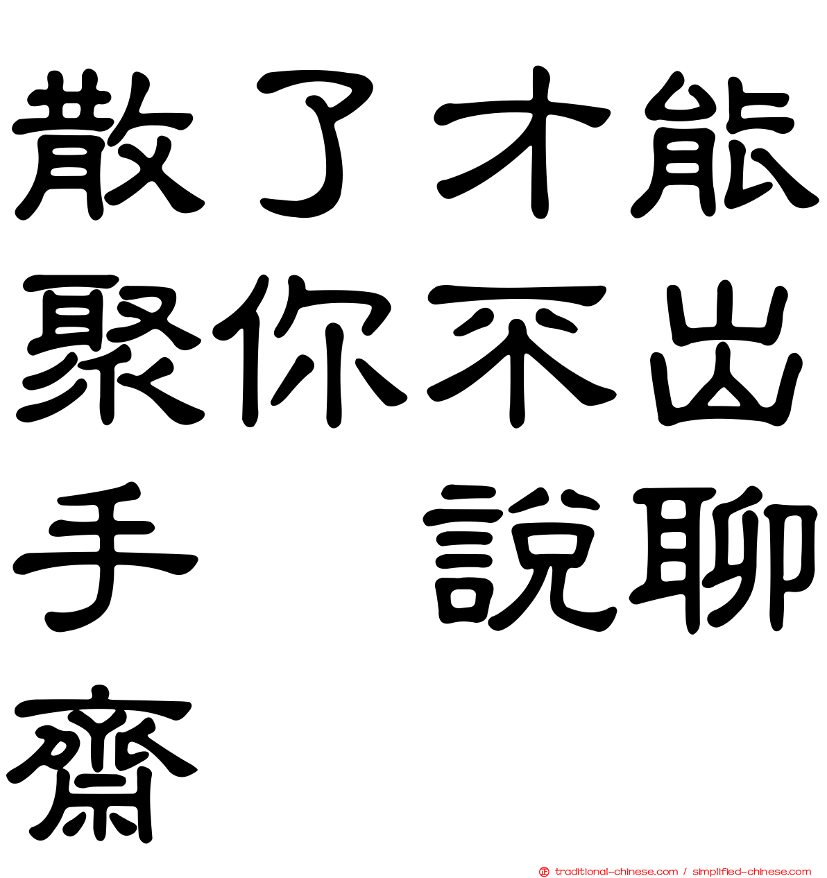 散了才能聚你不出手　說聊齋